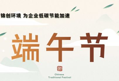 錦創(chuàng)端午節(jié)放假通知！